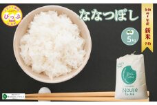 2025年産 先行受付【農業生産法人ノウリエ】北海道産 ななつぼし 精米 5kg【10月から11月上旬発送】米 お米 北海道米 特Aランク 国産 白米 コメ 北海道 比布町 ぴっぷ