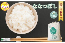2025年産 先行受付【農業生産法人ノウリエ】北海道産 ななつぼし 精米 10kg【11月から12月上旬発送】米 お米 北海道米 特Aランク 国産 白米 コメ 北海道 比布町 ぴっぷ