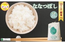 2025年産 先行受付【農業生産法人ノウリエ】北海道産 ななつぼし 精米 20kg【11月から12月上旬発送】 米 お米 北海道米 特Aランク 国産 白米 コメ 北海道 比布町 ぴっぷ