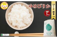 2025年産 先行受付【農業生産法人ノウリエ】北海道産 ゆめぴりか 精米 5kg【10月から11月上旬発送】米 お米 北海道米 特Aランク 国産 白米 コメ 北海道 比布町 ぴっぷ