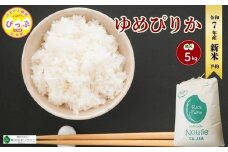 2025年産 先行受付【農業生産法人ノウリエ】北海道産 ゆめぴりか 精米 5kg【11月から12月上旬発送】米 お米 北海道米 特Aランク 国産 白米 コメ 北海道 比布町 ぴっぷ