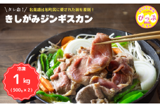 きしがみジンギスカン【(株)荒尾】1kg（500g×2） 焼肉 焼き肉 羊肉 ラム 肉 タレ 味付け きしジン BBQ バーベキュー 北海道 比布町 ぴっぷ 1011-004