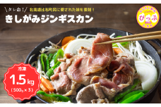 きしがみジンギスカン【(株)荒尾】1.5kg（500g×3） 焼肉 焼き肉 羊肉 ラム 肉 タレ 味付け きしジン BBQ バーベキュー 北海道 比布町 ぴっぷ 1011-005