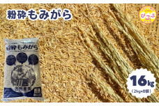 粉砕もみがら 16kg（2kg×8袋）【西間農園】籾殻 もみ殻 稲 家庭菜園 土壌改良 土づくり 園芸 除草 堆肥 肥料 保温 保湿 霜よけ 1005-062