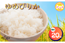 ゆめぴりか 精米 20kg【稲場農場】【先行予約】米 お米 北海道米 特Aランク 国産 白米 コメ 北海道 比布町 ぴっぷ 1024-004