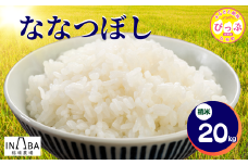 ななつぼし 精米 20kg【稲場農場】【先行予約】米 お米 北海道米 特Aランク 国産 白米 コメ 北海道 比布町 ぴっぷ 1024-005