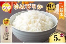 【先行予約】【西間農園】特別栽培米 ゆめぴりか 精米 5kg JGAP認証農場 【1月から2月上旬発送】  米 お米 北海道米 特Aランク 国産 コメ 北海道 比布町 1005-041