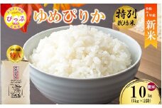 【先行予約】【西間農園】特別栽培米 ゆめぴりか 精米 10kg JGAP認証農場 【12月から1月上旬発送】米 お米 北海道米 特Aランク 国産 コメ 北海道 比布町 1005-042