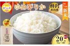 【先行予約】【西間農園】特別栽培米 ゆめぴりか 精米 20kg JGAP認証農場 【1月から2月上旬発送】米 お米 北海道米 特Aランク 国産 コメ 北海道 比布町 1005-043