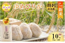 【先行予約】【西間農園】特別栽培米 ゆめぴりか みがき玄米 10kg JGAP認証農場 【11月から12月上旬発送】 米 お米 北海道米 特Aランク 国産 コメ 北海道 比布町 1005-052