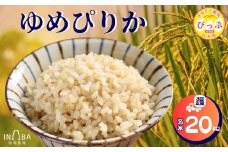 ゆめぴりか 玄米 20kg 3回 定期便【稲場農場】【2025年産 先行受付】米 お米 北海道米 特Aランク 国産 白米 コメ 北海道 比布町 ぴっぷ 1024-010