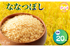 ななつぼし 玄米 20kg【稲場農場】【2025年産 先行受付】米 お米 北海道米 特Aランク 国産 白米 コメ 北海道 比布町 ぴっぷ 1024-007