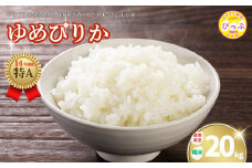 2025年産 ゆめぴりか 精米 20kg【牧野農産】米 お米 北海道米 特Aランク 国産 白米 コメ 北海道 比布町 ぴっぷ 1014-003