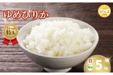 2025年産 ゆめぴりか 精米 5kg【牧野農産】米 お米 北海道米 特Aランク 国産 白米 コメ 北海道 比布町 ぴっぷ 1014-001