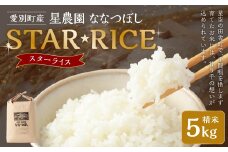 星農園 令和7年産 ななつぼし「STAR RICE」（精米 5kg）　ブランド米  白米 米 コメ こめ お米 北海道米 【2025年10月下旬発送予定】