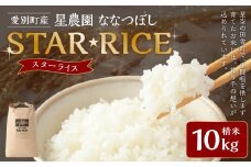 星農園 令和7年産ななつぼし「STAR RICE」（精米10kg） ブランド米 白米 米 コメ こめ お米 北海道米 【2025年10月下旬発送予定】