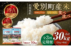 愛別町産米（ななつぼし5kg＆ゆめぴりか5kg）3ヶ月定期配送【A20307】