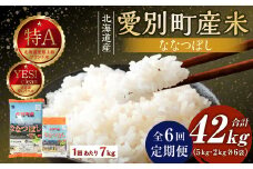 愛別町産米（ななつぼし5kg＆ななつぼし2kg）6ヶ月定期配送【A25311】