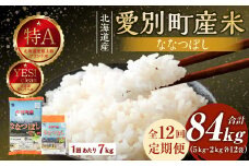 愛別町産米（ななつぼし5kg＆ななつぼし2kg）12ヶ月定期配送【A26312】