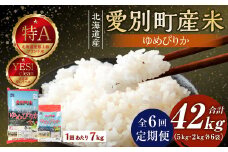 愛別町産米（ゆめぴりか5kg＆ゆめぴりか2kg）6ヶ月定期配送【A29314】
