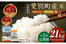愛別町産米（ゆめぴりか5kg＆ななつぼし2kg）3ヶ月定期配送【A36319】