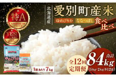 愛別町産米（ゆめぴりか5kg＆ななつぼし2kg）12ヶ月定期配送【A38321】