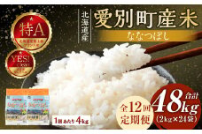 愛別町産米（ななつぼし2kg×2袋）12ヶ月定期配送【A42324】