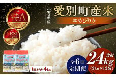 愛別町産米（ゆめぴりか2kg×2袋）6ヶ月定期配送【A45326】