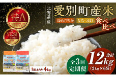 愛別町産米（ななつぼし2kg＆ゆめぴりか2kg）3ヶ月定期配送【A48328】