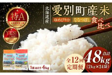 愛別町産米（ななつぼし2kg＆ゆめぴりか2kg）12ヶ月定期配送【A50330】