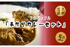 【E11201】きのポックル「手作りカレー（5種類）セット」