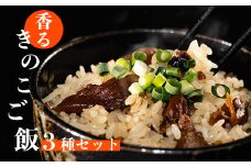 【E12202】きのポックル「手作り炊き込みごはんの素（3種類）セット」