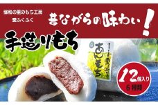 【E13203】愛ふくふく「あんもち（6種類12個入り）セット」