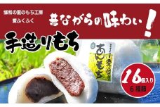【E14204】愛ふくふく「あんもち（6種類16個入り）セット」