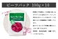 ビーツパック 1kg （100g×10袋）