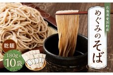 そば 乾麺 180g×10袋 北海道愛別町産 国産【E30220】