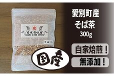 そば茶 300g 国産 北海道愛別町産 自家焙煎 無添加 【E31101】