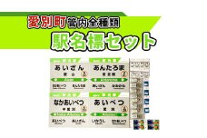 愛別町管内全種類駅名標セット【G06205】