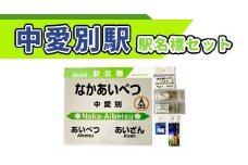 中愛別駅駅名標セット【G08207】
