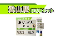 愛山駅駅名標セット【G09208】