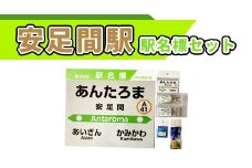 安足間駅駅名標セット【G10209】