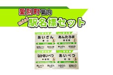 愛別町管内mini駅名標セット【G11210】
