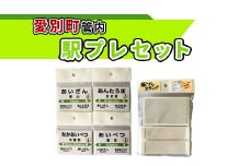 愛別町管内駅プレセット【G12211】