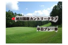 旭川国際カントリークラブ 平日1ラウンド券【I06103】