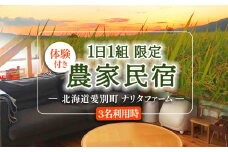 【北海道愛別町のナリタファーム】１日１組限定！体験付き農家民宿（３名利用）【I09103】
