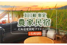 【北海道愛別町のナリタファーム】１日１組限定！農家民宿（２名利用）【I12106】