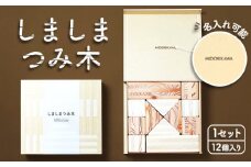 【名入れで世界にひとつだけの積み木に】しましまつみ木【G17109】