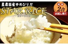 【お試し用！】星農園産ゆめぴりか「ＳＴＡＲ　ＲＩＣＥ」（精米２合）【A71113】