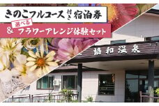 きのこフルコース付き宿泊券＆選べるフラワーアレンジ体験セット【I06204】