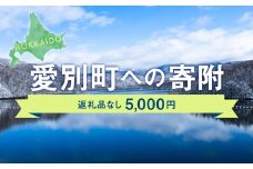 愛別町への寄附 5,000円 （返礼品はありません）